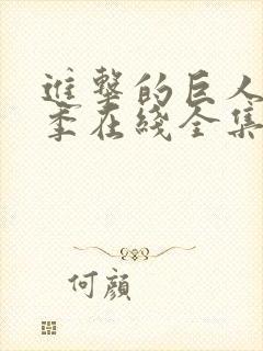 进击的巨人第4季在线全集免费