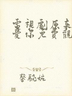 电视剧原来我很爱你免费观看全集