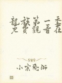 龙族第一季动漫免费观看在线高清