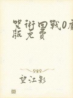 咒术回战0剧场版免费