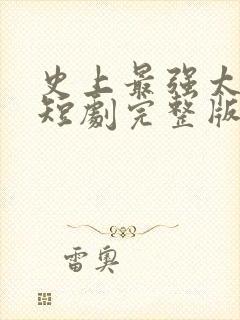 史上最强太子爷短剧完整版