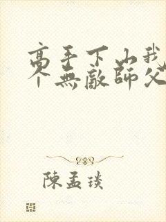 高手下山我有9个无敌师父叶君临