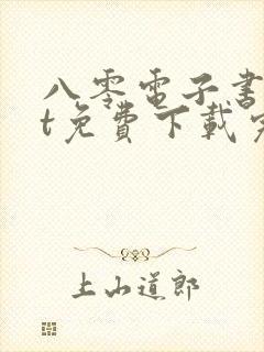 八零电子书txt免费下载完结全本