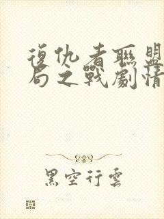 复仇者联盟4终局之战剧情