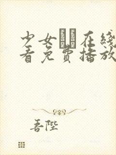 少女たよ在线观看免费播放电视剧封面