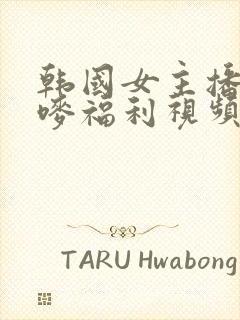 韩国女主播朴妮唛福利视频