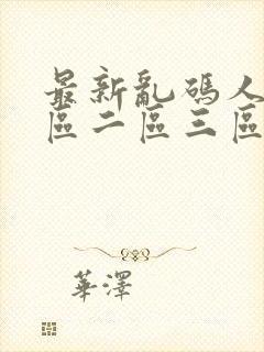 最新乱码人妻一区二区三区封面