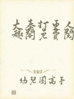 大奉打更人 笔趣阁免费阅读