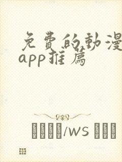 免费的动漫软件app推荐