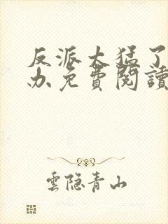 反派太猛了怎么办免费阅读封面