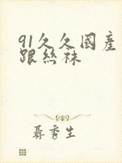 91久久国产高跟丝袜