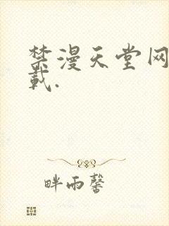禁漫天堂网站下载.