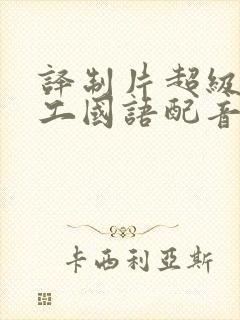 译制片超级女特工国语配音