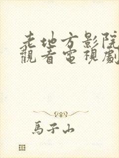 老地方影院免费观看电视剧网站