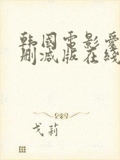 韩国电影爱人未删减版在线观看