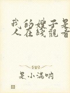 我的嫂子是我女人在线观看完整版高清封面