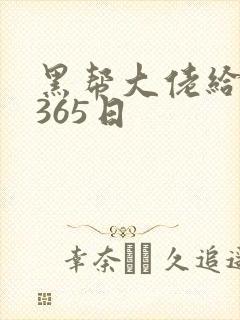 黑帮大佬给我的365日