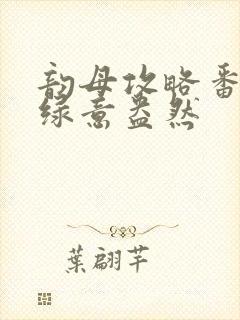 韵母攻略番外3绿意盎然