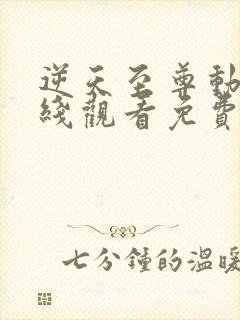 逆天至尊动漫在线观看免费