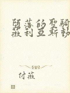 堕落的圣骑士露薇利亚斯动漫在线观看