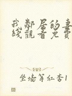 我邻居的妻子在线观看免费版电视剧