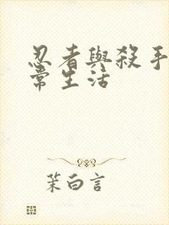 忍者与杀手的日常生活