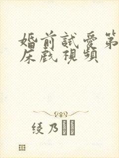 婚前试爱第2次床戏视频封面