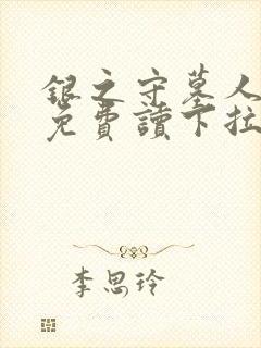 银之守墓人漫画免费读下拉式