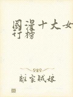 国漫十大女神排行榜