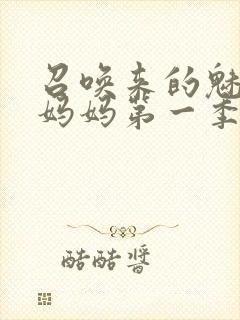 召唤来的魅魔是妈妈第一季