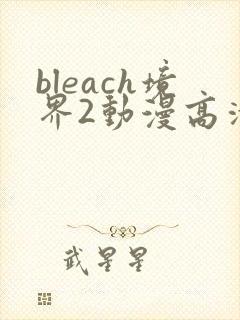 bleach境界2动漫高清全集免费观看