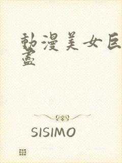 动漫美女巨乳无尽