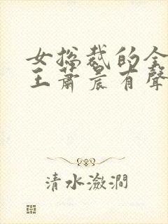 女总裁的全能兵王萧晨有声小说