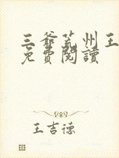 三爷荒州王全文免费阅读封面