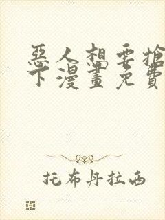 恶人想要抢救一下漫画免费六漫画封面