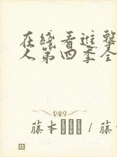 在线看进击的巨人第四季全集封面