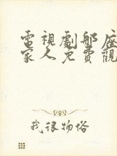 电视剧那座城这家人免费观看