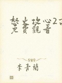 怒火攻心2高清免费观看封面