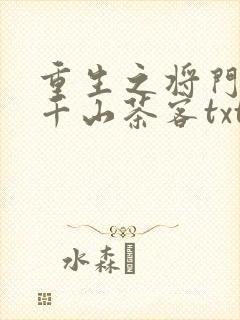 重生之将门毒后千山茶客txt下载