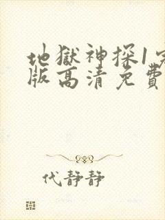 地狱神探1完整版高清免费观看