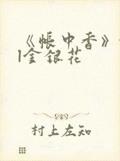 《帐中香》txl金银花