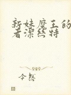 新妹魔王的契约者洁丝特