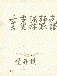 亡灵法师我即是天灾林默语封面