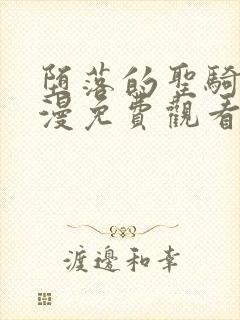 堕落的圣骑士动漫免费观看中文版全集