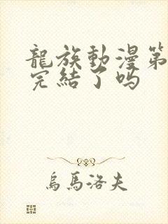 龙族动漫第二季完结了吗封面