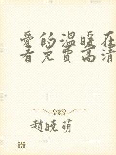 爱的温暖在线观看免费高清完整版