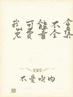 我可能不会爱你免费看全集