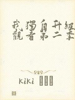 我独自升级在线观看第二季13