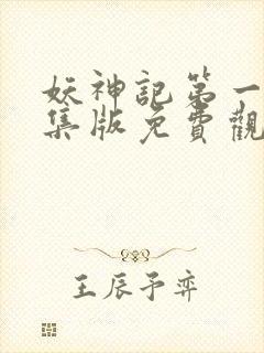 妖神记第一季合集版免费观看