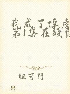 我成了俘虏动漫第1集在线观看